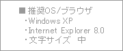 推奨環境